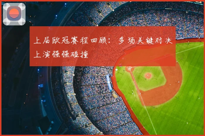 上届欧冠赛程回顾:多场关键对决上演强强碰撞