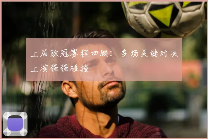 上届欧冠赛程回顾:多场关键对决上演强强碰撞