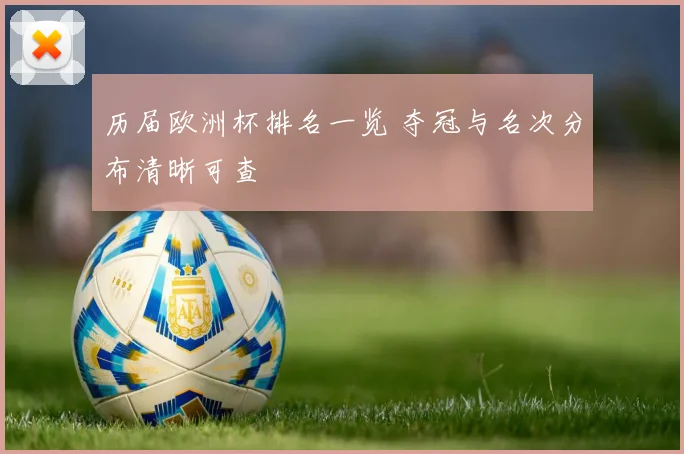 历届欧洲杯排名一览 夺冠与名次分布清晰可查