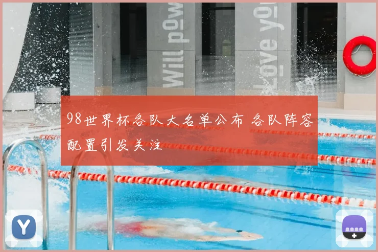 98世界杯各队大名单公布 各队阵容配置引发关注