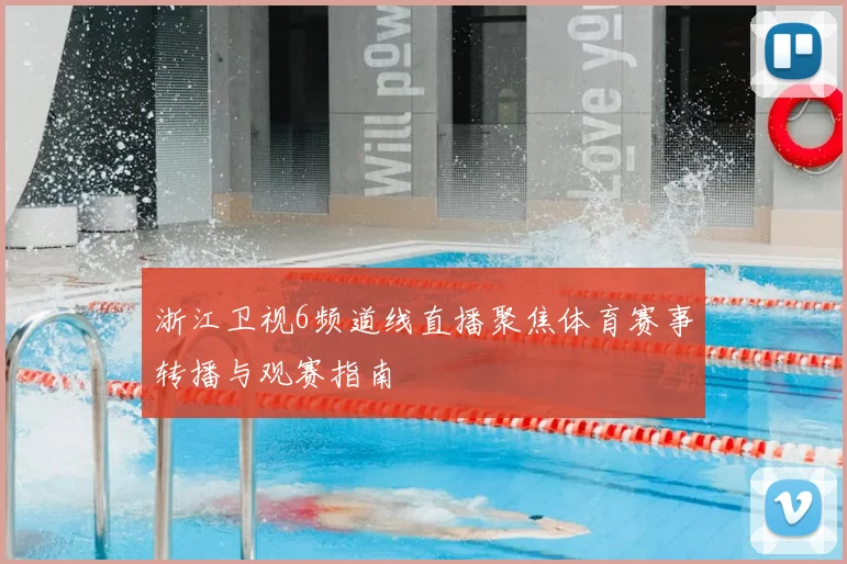 浙江卫视6频道线直播聚焦体育赛事转播与观赛指南