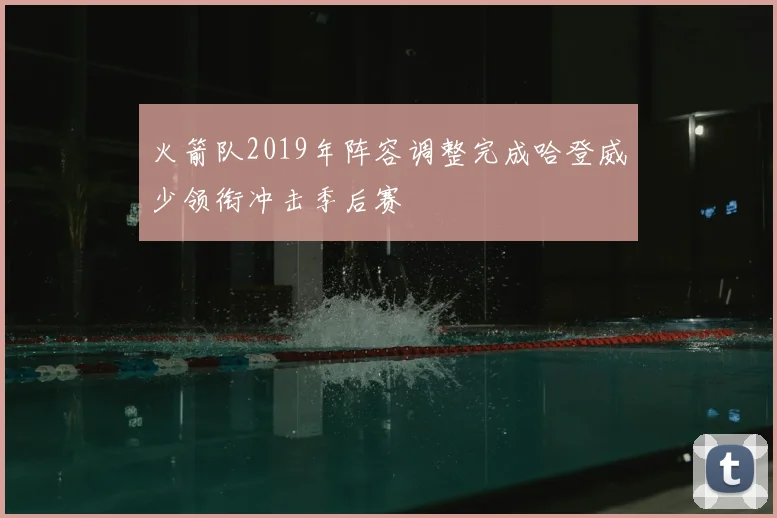 火箭队2019年阵容调整完成哈登威少领衔冲击季后赛