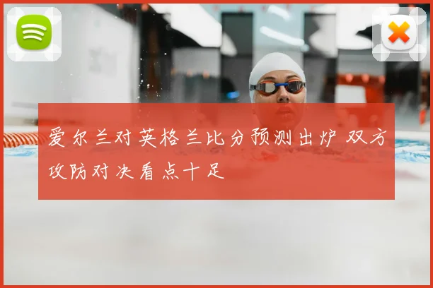 爱尔兰对英格兰比分预测出炉 双方攻防对决看点十足