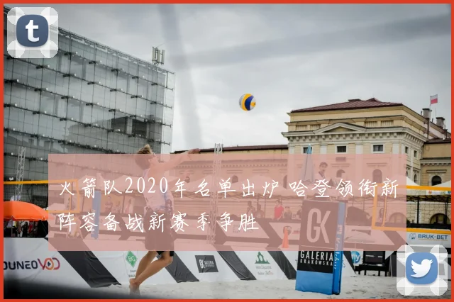 火箭队2020年名单出炉 哈登领衔新阵容备战新赛季争胜