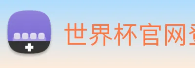 世界杯官网登录app logo